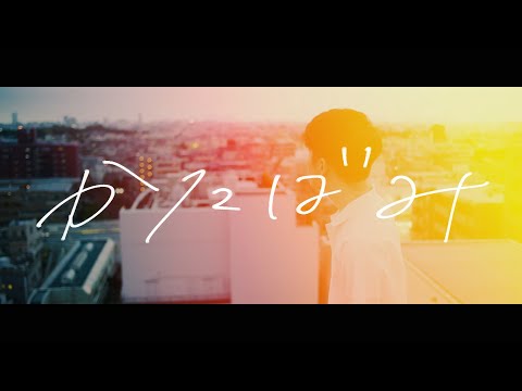 cadode - かたばみ（Music Video）
