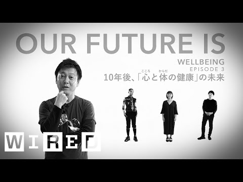 10年後、SNSは人を幸せにしているか？ | OUR FUTURE IS | ウェルビーイング Ep3 | WIRED.jp | 清水文太 / 安田菜津紀/ 井手直行/ 高橋祐亮