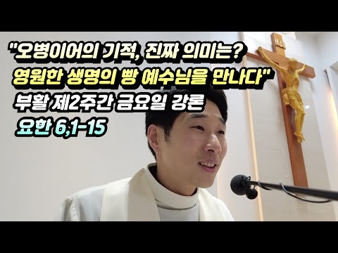 "오병이어의 기적, 진짜 의미는? | 영원한 생명의 빵 예수님을 만나다" (요한 6,1-15 강론)
