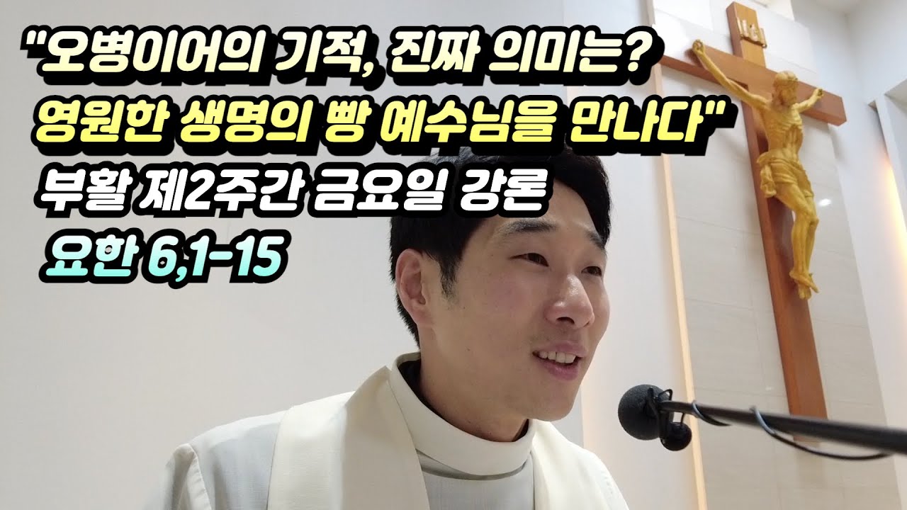 "오병이어의 기적, 진짜 의미는? | 영원한 생명의 빵 예수님을 만나다" (요한 6,1-15 강론)
