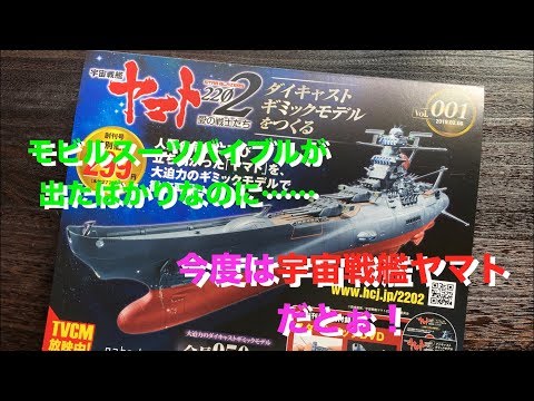 宇宙戦艦ヤマトを組み立ててみる(^^;（▼創刊号コレクターその3）