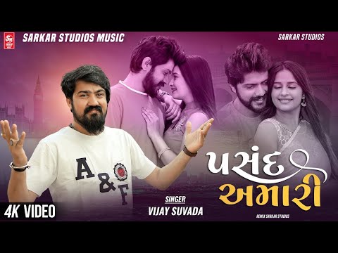 Pasand Amari - Vijay Suvada - 4K Video - Sarkar Studio- Latest Gujarati Romantic Song 2022