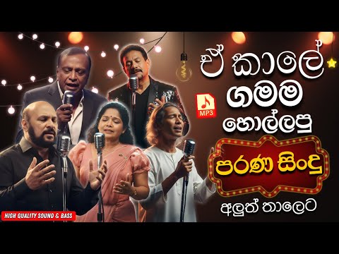 ඒ කාලේ ගමම හොල්ලපු පරණ සිංදු | Sinhala Sindu | Best New Sinhala Songs Collection | Sinhala Old Song