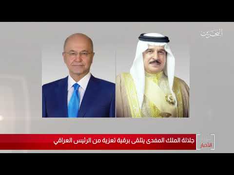البحرين مركز الأخبار جلالة الملك المفدى يتلقى برقية تعزية من فخامة الرئيس العراقي 12 11 2020