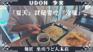 [食記] 台北中山 麵匠坐坊うどん本店