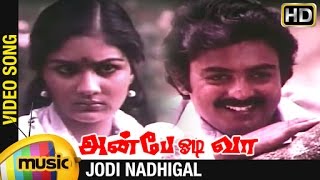 Anbe Odi Vaa Tamil Movie Songs HD | Jodi Nadhigal Video Song | Mohan | Urvashi | Ilayaraja