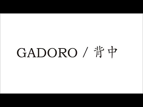 Gadoro 背中 歌詞の意味を解釈 両親に向けた熱い想いとは 自嘲しながら語る過去に感涙必至 音楽メディアotokake オトカケ