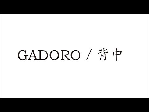 GADORO/背中【Official MV】