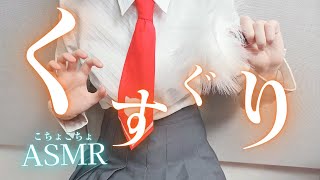 【実写ASMR】強制くすぐりでこちょこちょ攻撃の刑│低音囁き│ハンドムーブメント【楠木すぐり】#vtuber #低音女子 #くすぐり #ブラシ