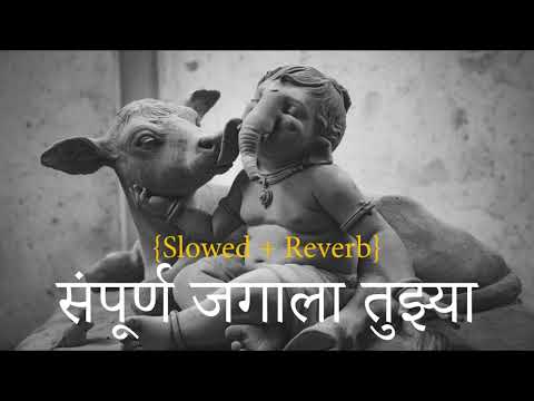 Sampurna Jagala Tuzya Rupacha | संपूर्ण जगाला तुझ्या रूपाचा | {Slowed + Reverb} Marathi Song