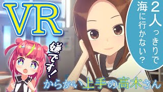 何も知らずにからかい上手の高木さんVR1学期を遊んでみた！