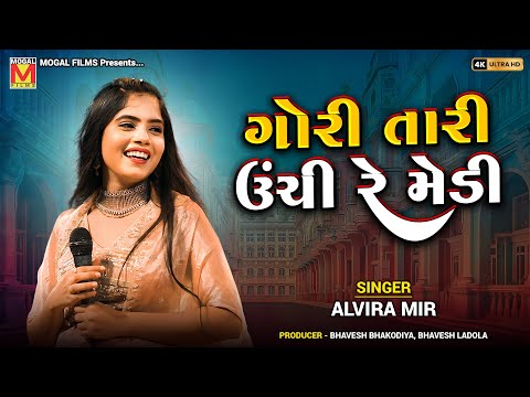 ગોરી તારી ઉંચી રે મેડી | Alvira Mir | Gori Tari Unchi Re Medi | New Gujarati Songs
