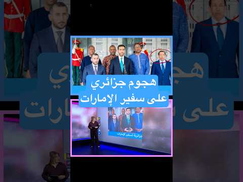 فيديو | وسائل إعلام جزائرية تهاجم سفير الإمارات.. أزمة عابرة أم توتر متصاعد؟