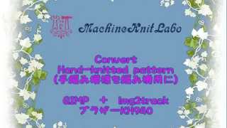 手編み模様を編み機用に変換(Convert Hand knitted pattern)