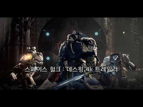 스페이스 헐크 : 데스윙 2016 게임스컴 트레일러 4k [Space hulk : Deathwing trailer]