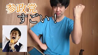 参政党の人気がすごいことについてと党首討論とその他について。