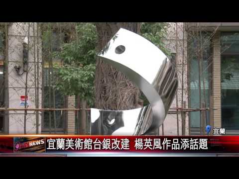 宜蘭美術館台銀改建 楊英風作品添話題