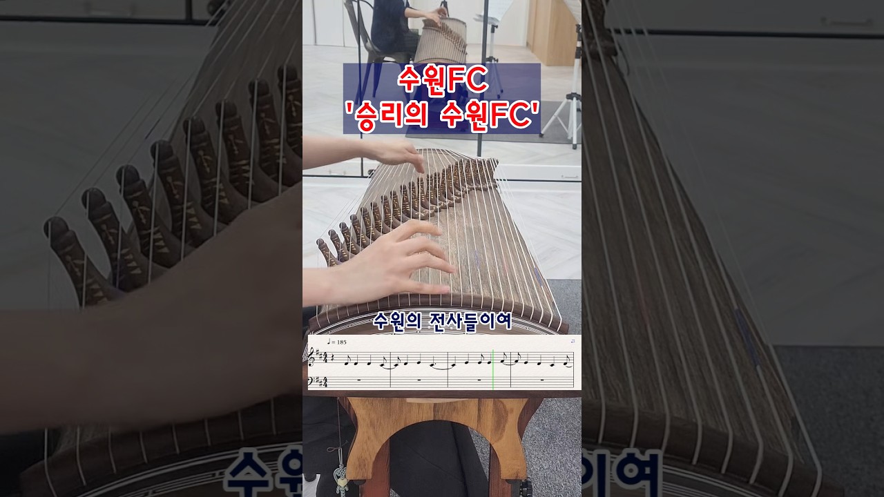 #수원fc #축구 #k리그 #응원가 #가야금 #악보