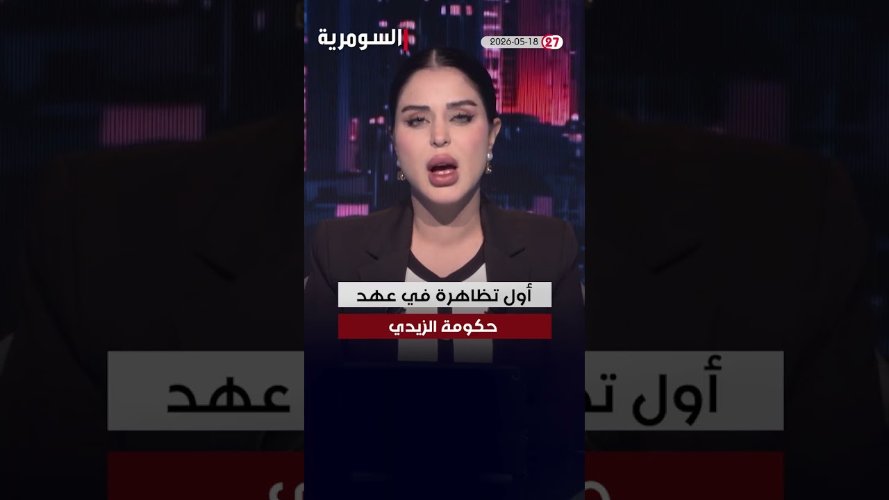 فيديو | العراق في دقيقة 18-05-2026#shorts