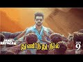 துணிந்து நில்