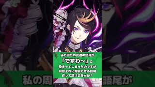 「ですわ〜」に対抗できる語尾を授ける闇ノシュウ