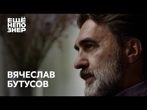 Вячеслав Бутусов: любить Бодрова, смотреть Балабанова, слушать Баха #ещенепознер