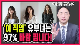 불륜 많이하는 유부녀 직업 TOP3 "소름돋는 공통점...이혼전문변호사가 폭로합니다!"
