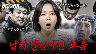 Download lagu [사건모음 2시간] 일상을 무너뜨린 충격적 범죄의 전말: 안산 인질 사건 김상훈·창원 골프장 사건 심천우·28명 살생부 김일곤 l #히든아이 l #MBCevery1 l EP.54외 mp3