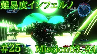 ＃25 難易度インフェルノ ミッション63&64 地球防衛軍5実況