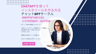 [ChatGPTを使って30分でインスタリールの投稿文を10個作る方法]