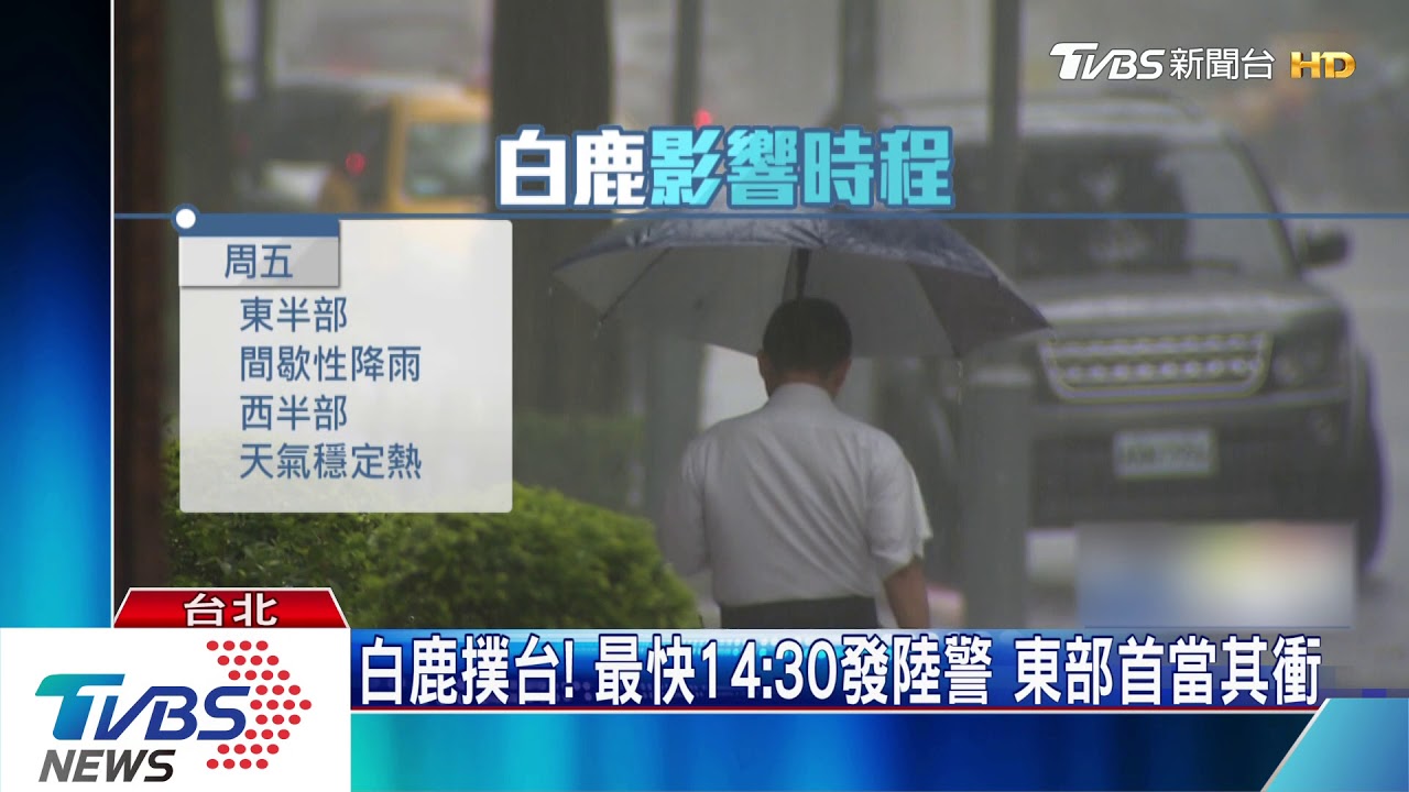 白鹿撲台!14點30發陸警 東部首當其衝