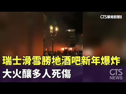 瑞士滑雪勝地酒吧新年爆炸　大火釀多人死傷