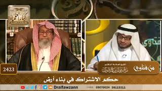 صورة 2423 - حكم الاشتراك في بناء أرض - الشيخ صالح الفوزان