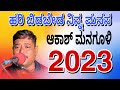 Haribidabada Ninna Akash Managuli Bajanapada Kannada Songs