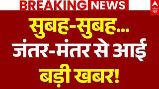 CJP Protest News LIVE: सुबह-सुबह...जंतर-मंतर से आई बड़ी खबर! | Jantar Mantar | Rahul Gandhi | Delhi 