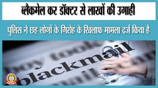 🔴Live News : ब्लैक मेल कर डॉक्टर से लाखों की उगाई छह लोगों के खिलाप मामला दर्ज़।