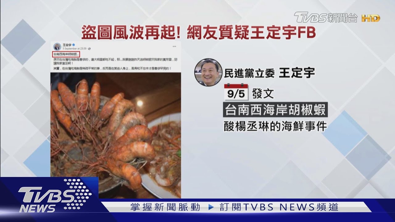 有片/貼盜圖「胡椒蝦」美食照?王定宇稱獲老闆授權 藍秀證據打臉