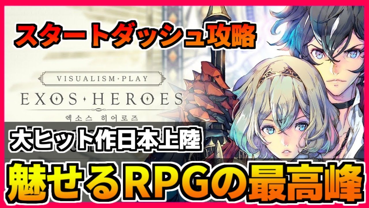 【エグゾス】初日から最高のスタートダッシュを！引き放題ガチャでオススメキャラGETして攻略しよう！【エグゾスヒーローズ】【Exos Heroes】