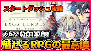 【エグゾス】初日から最高のスタートダッシュを！引き放題ガチャでオススメキャラGETして攻略しよう！【エグゾスヒーローズ】【Exos Heroes】