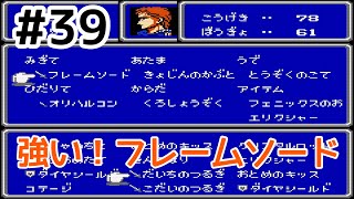 #39【実況】強い！フレームソード。ファイナルファンタジー2【FC】