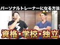 パーソナルトレーナーになる方法をトレーナーに聞いたら一言目が酷かったw