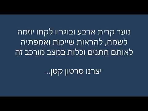 סרטון חתונות בצל הקורונה. מעם ישראל באהבה!⁦❤️⁩⁦