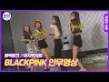 BLACKPINK AS IF IT S YOUR LAST DANCE PRACTICE VIDEO