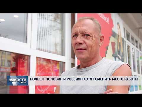 Новости Псков 31.07.2019 / Больше половины россиян хотят сменить место работы