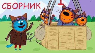 Три Кота Новогодний Сборник Три Кота Новогодний Сборник