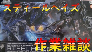 【プラモ配信】30MMスティールヘイズ組む2