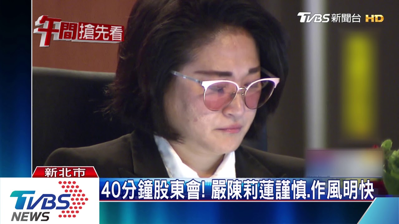 股東會處女秀！　董座嚴陳莉蓮：壓力super大