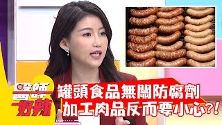 罐頭食品無關防腐劑！加工肉品反而要小心？！【#醫師好辣】20211213 part1 EP1251 高敏敏 歸家豪