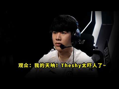 燃爆全场！回归的Theshy把多少人看懵了？奥拉夫闪现一砍四，看得观众全都一脸问号