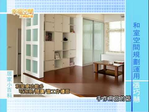和室空間規劃